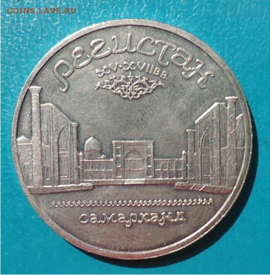 5 рублей Регистан - DSC04844.JPG