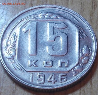 15 копеек 1946 яркий штемпельный блеск до 23.06.2014 в 22-0 - DSCN2118 [1024x768].JPG