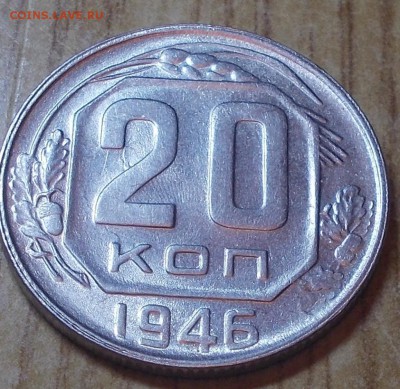 20 копеек 1946 яркий штемпельный блеск до 23.06.2014 в 22-00 - DSCN2028 [1024x768].JPG