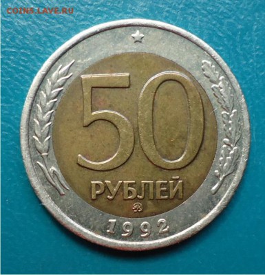 50 рублей 1992г. ММД - DSC04850.JPG