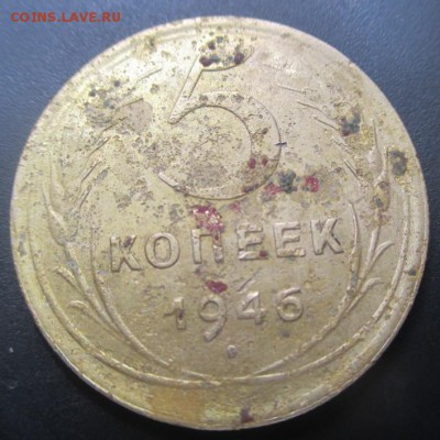 5 копеек 1946 г.Брак или ??? - 14031690915321