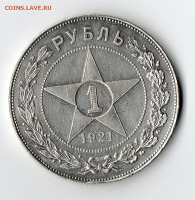 Рубль 1921 Полуточка? - img039