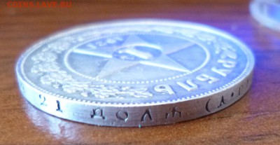 Рубль 1921 Полуточка? - P1010653.JPG