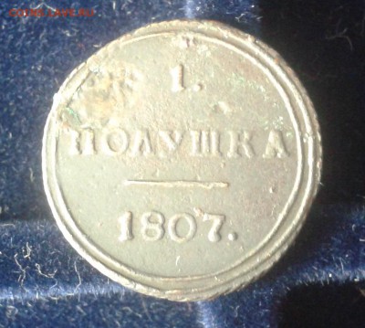 денга,полушка 1807 КМ кольцевики. - пол