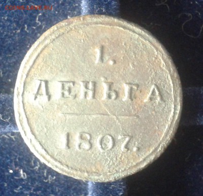 денга,полушка 1807 КМ кольцевики. - ден