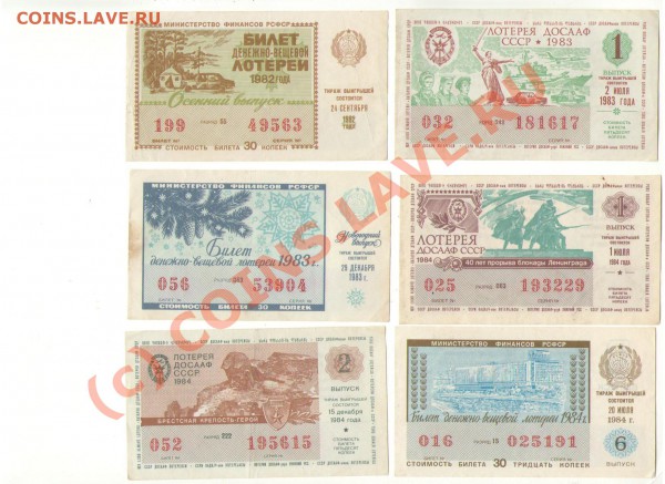 Лотерейные билеты СССР 1967-1990 гг. - лот_7.JPG