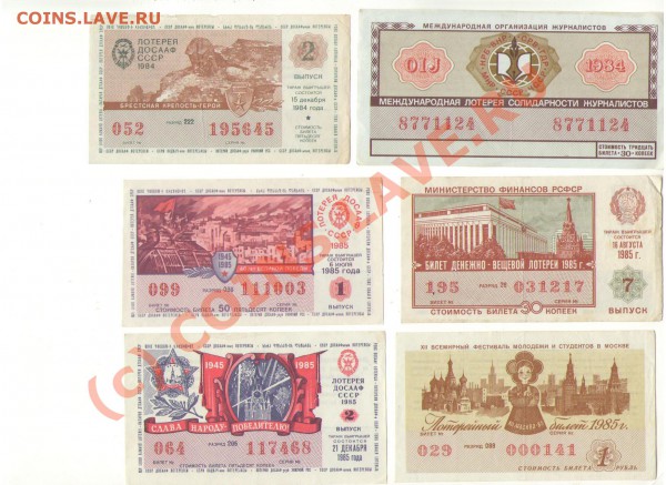 Лотерейные билеты СССР 1967-1990 гг. - лот_8.JPG