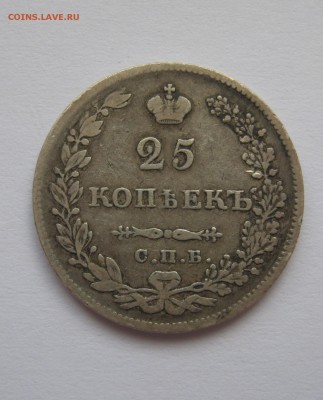 25 копеек 1830 н.г - Изображение 009