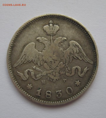 25 копеек 1830 н.г - Изображение 010