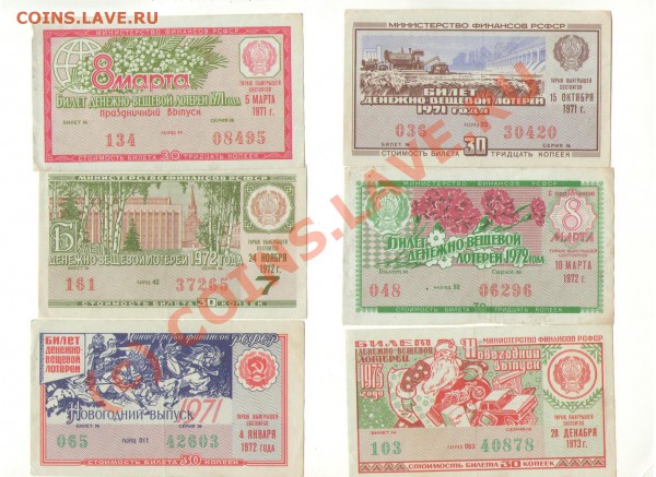 Лотерейные билеты СССР 1967-1990 гг. - лот_2.JPG
