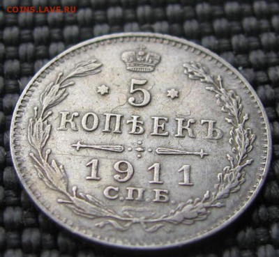 5 копеек 1911 состояние до 23.06.2014 в 22-00 - 4265753844