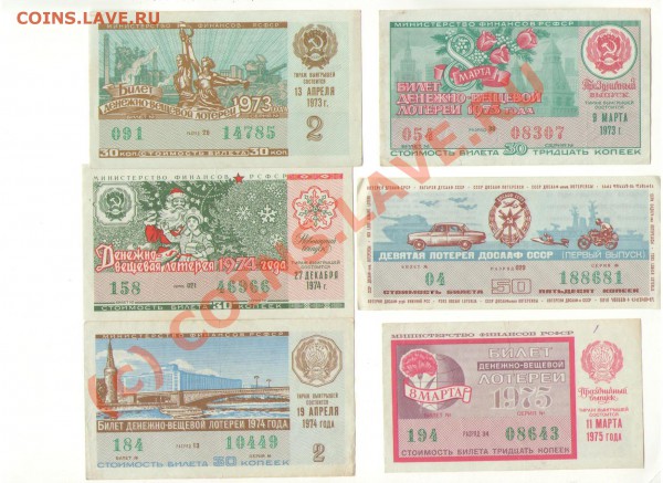 Лотерейные билеты СССР 1967-1990 гг. - лот_3.JPG