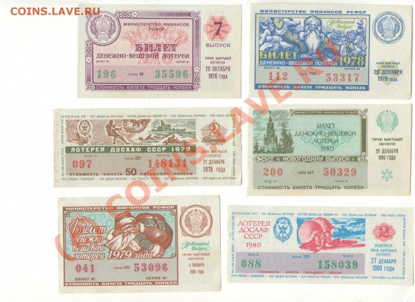 Лотерейные билеты СССР 1967-1990 гг. - лот_5.JPG