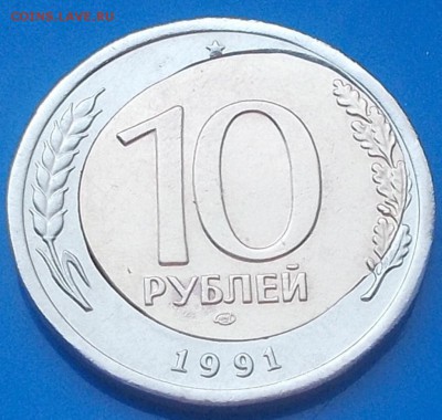 10 рублей 1991 БОЛЬШОЕ СМЕЩЕНИЕ ВСТАВКИ до 23.06.2014 в 22-0 - DSCN1409 [1024x768].JPG