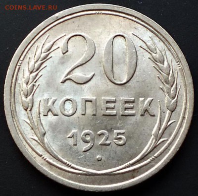 20копеек 1925г. штемпельная с блеском - Изображение 020