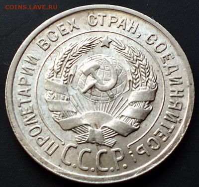 20копеек 1925г. штемпельная с блеском - Изображение 021