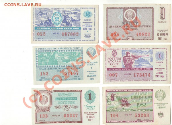 Лотерейные билеты СССР 1967-1990 гг. - лот_6.JPG
