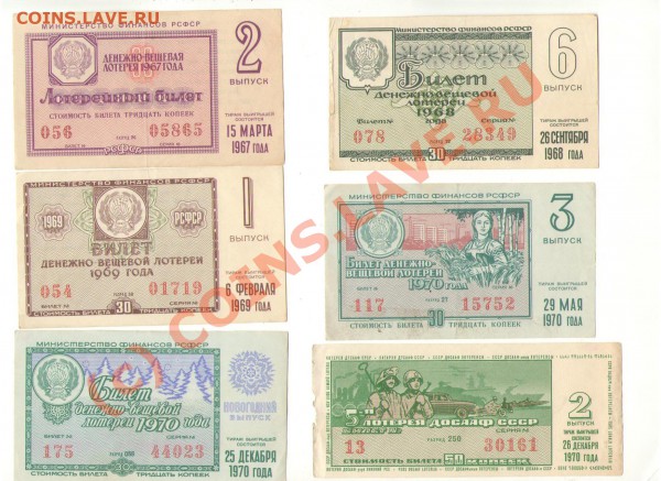Лотерейные билеты СССР 1967-1990 гг. - лот_1.JPG