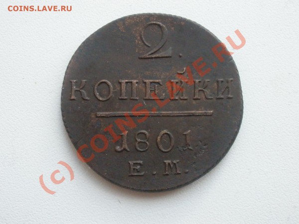 2 копейки 1801г.ЕМ (приятная!) до 28.03 22:00 МСК - P3201485.JPG