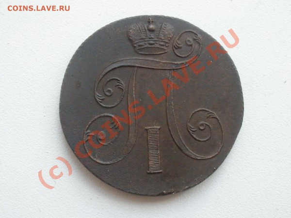 2 копейки 1801г.ЕМ (приятная!) до 28.03 22:00 МСК - P3201484.JPG