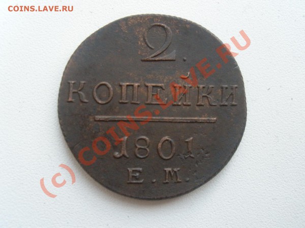 2 копейки 1801г.ЕМ (приятная!) до 28.03 22:00 МСК - P3201482.JPG