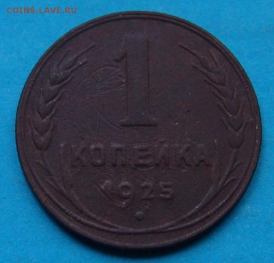 1 копейка 1925 - DSC06248.JPG