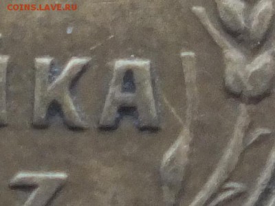 1 копейка 1937 года расположение узелков А по АИФ -? - DSCF5971