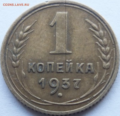 1 копейка 1937 года расположение узелков А по АИФ -? - DSCF5974