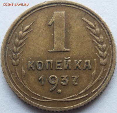 1 копейка 1937 года расположение узелков А по АИФ -? - DSCF5956