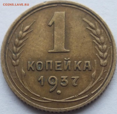 1 копейка 1937 года расположение узелков А по АИФ -? - DSCF5955