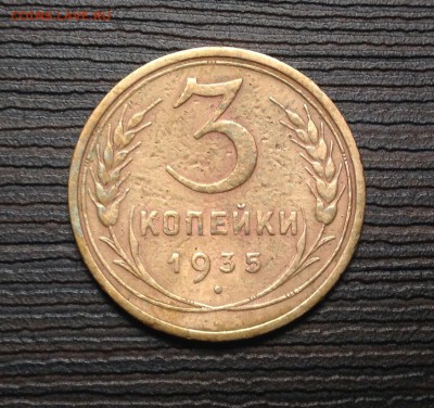 3 копейки 1935 ст. до 25.06.2014 в 22-00 - image