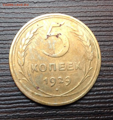 5 копеек 1929 до 25.06.2014 в 22-00 - image
