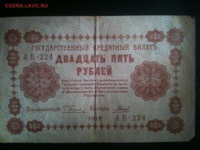 25 рублей 1918 год - IMG_0502.JPG