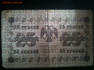 25 рублей 1918 год - IMG_0503.JPG