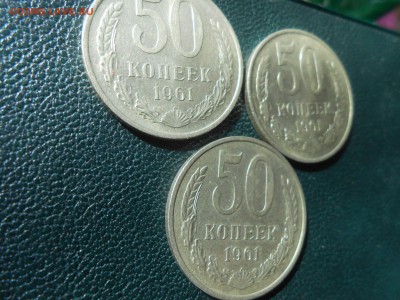 50 Копеек 1961 г. AU 3 шт. до 20.06.14 в 22:00 - DSCN9627[1].JPG