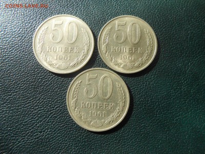 50 Копеек 1961 г. AU 3 шт. до 20.06.14 в 22:00 - DSCN9624[1].JPG