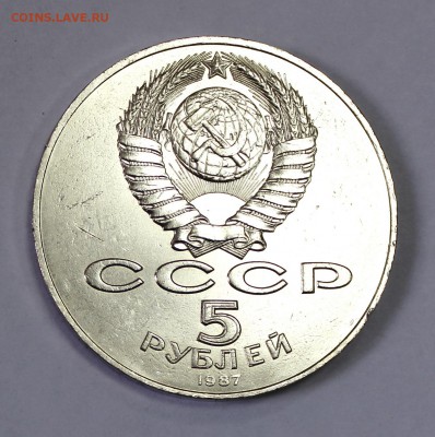 5 рублей 1987г. "70л.Октября" до 22.06. в 22-30ч. - 1987j1 (2).JPG