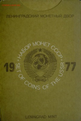 Набор ГБ СССР 1977 до 25.06.2014г.  22:00 - 1977к.JPG