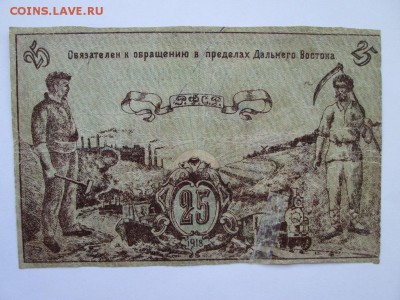 25 руб 1918 года Краснощеков - IMG_4267.JPG