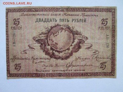 25 руб 1918 года Краснощеков - IMG_4268.JPG