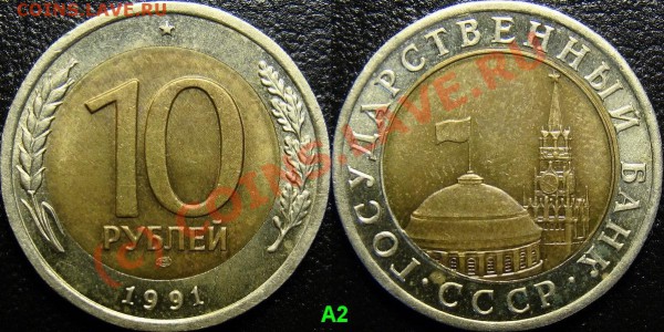 10р. 1991г Биметалл. Раздвоенные ости. - 10 рублей 1991 лмд А2