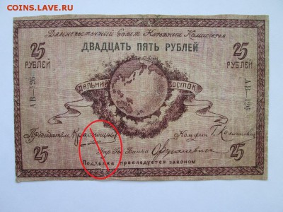 25 руб 1918 года Краснощеков - IMG_4268.JPG
