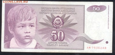 Югославия 50 динар 1990 г.До 21.06.14 г. 21-00 МСК . - Югославия 50