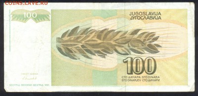 Югославия 100 динар 1991 г.До 21.06.14 г. 21-00 МСК . - Югославия 100 1