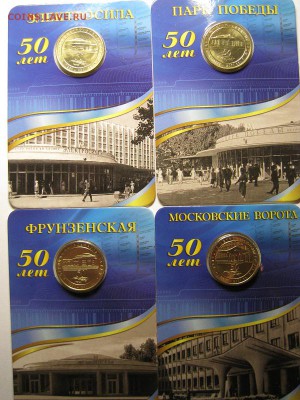 Юбилейные жетоны метро СПб(4шт.)комплект2011г до 24.06,22-00 - IMG_2055.JPG