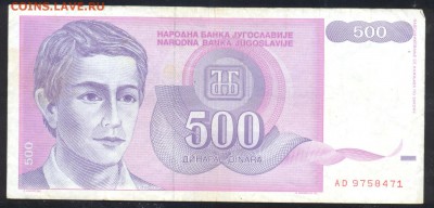 Югославия 500 динар 1992 г.До 21.06.14 г. 21-00 МСК . - Югославия 500