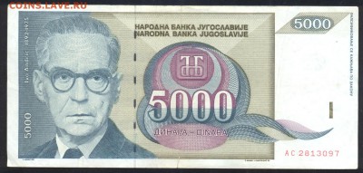 Югославия 5000 динар 1992 г.До 21.06.14 г. 21-00 МСК . - Югославия 5000