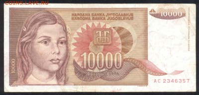 Югославия 10000 динар 1992 г.До 21.06.14 г. 21-00 МСК . - Югославия 10 000