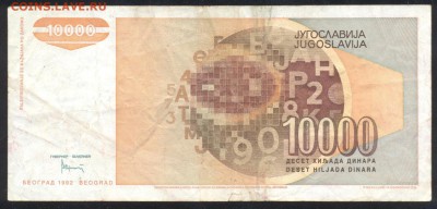 Югославия 10000 динар 1992 г.До 21.06.14 г. 21-00 МСК . - Югославия 10 000 1