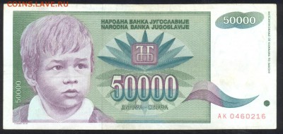 Югославия 50000 динар 1992 г.До 21.06.14 г. 21-00 МСК . - Югославия 50000